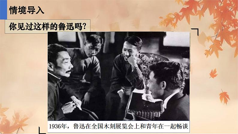 第3课《回忆鲁迅先生（节选）》课件-2023-2024学年统编版语文七年级下册第5页