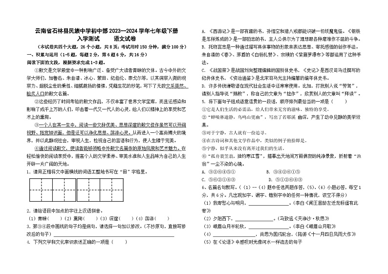 云南省石林县民族中学初中部2023--2024学年七年级下册语文卷及答案01