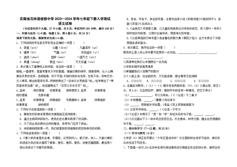 云南省石林县板桥中学2023--2024学年七年级下册入学测试语文卷及答案01