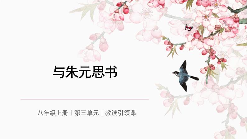 第12课《与朱元思书》课件2023-2024学年统编版语文八年级上册01