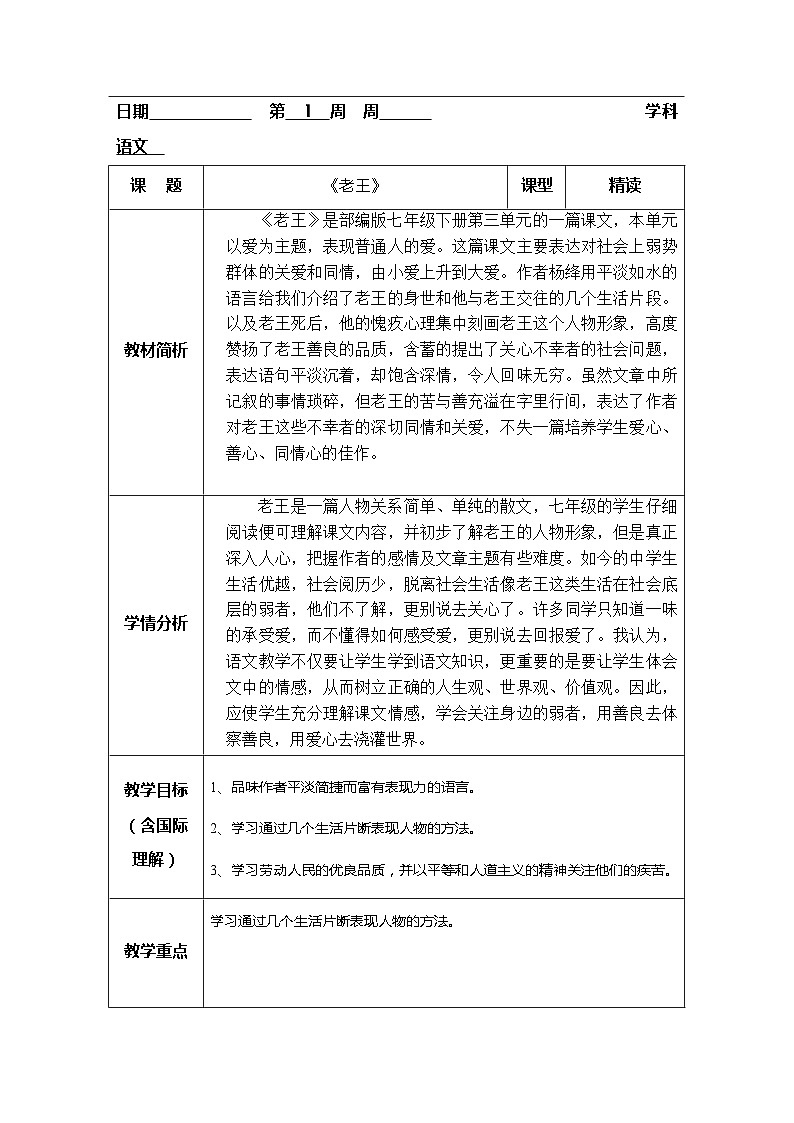 第11课《老王》教学设计-2023—2024学年统编版语文七年级下册第1页