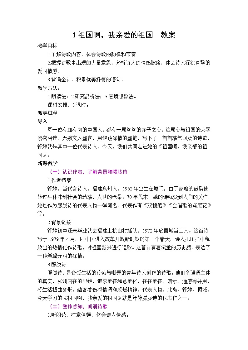 1 祖国啊，我亲爱的祖国  教案第1页