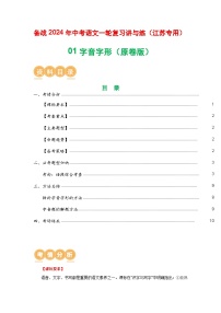 01 字音字形-备战2024年中考语文一轮复习之高效讲练测（江苏通用）