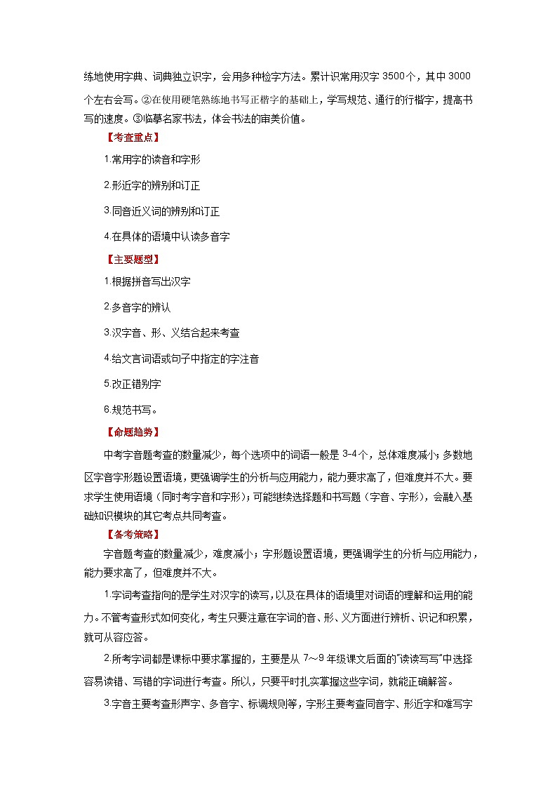 01 字音字形-备战2024年中考语文一轮复习之高效讲练测（江苏通用）02