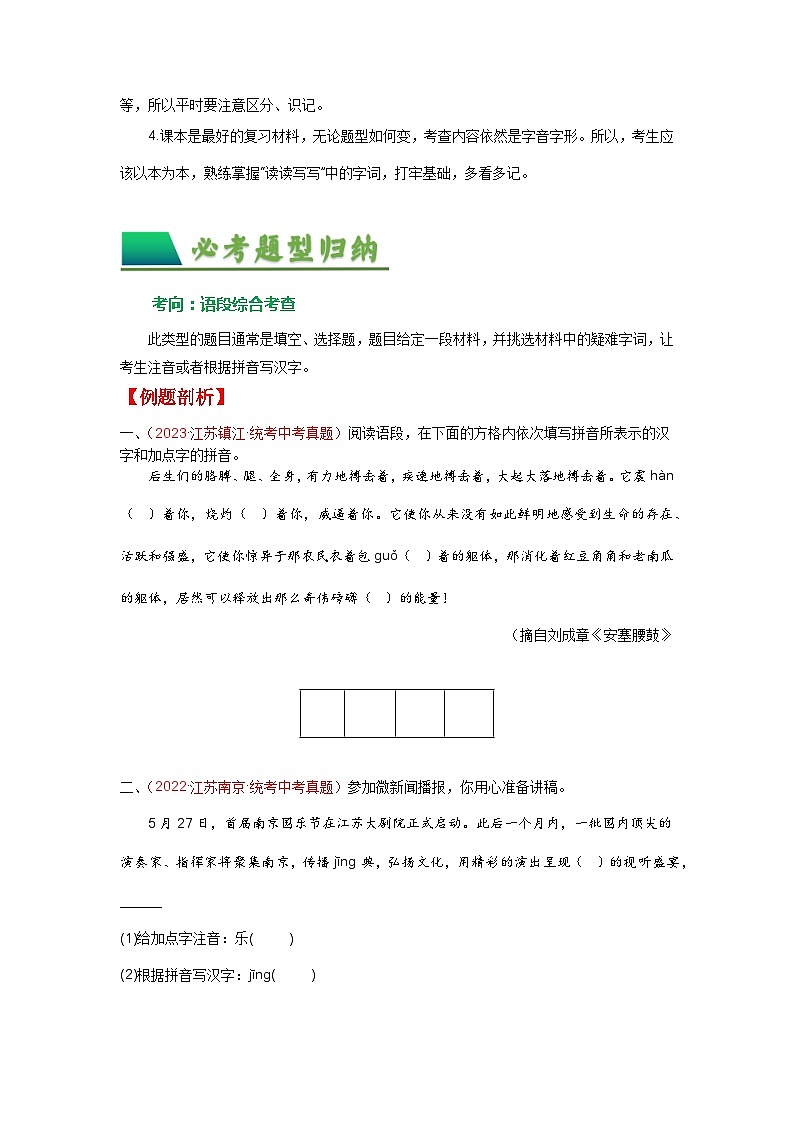 01 字音字形-备战2024年中考语文一轮复习之高效讲练测（江苏通用）03