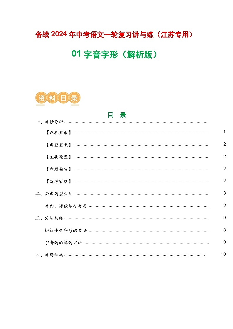 01 字音字形-备战2024年中考语文一轮复习之高效讲练测（江苏通用）01