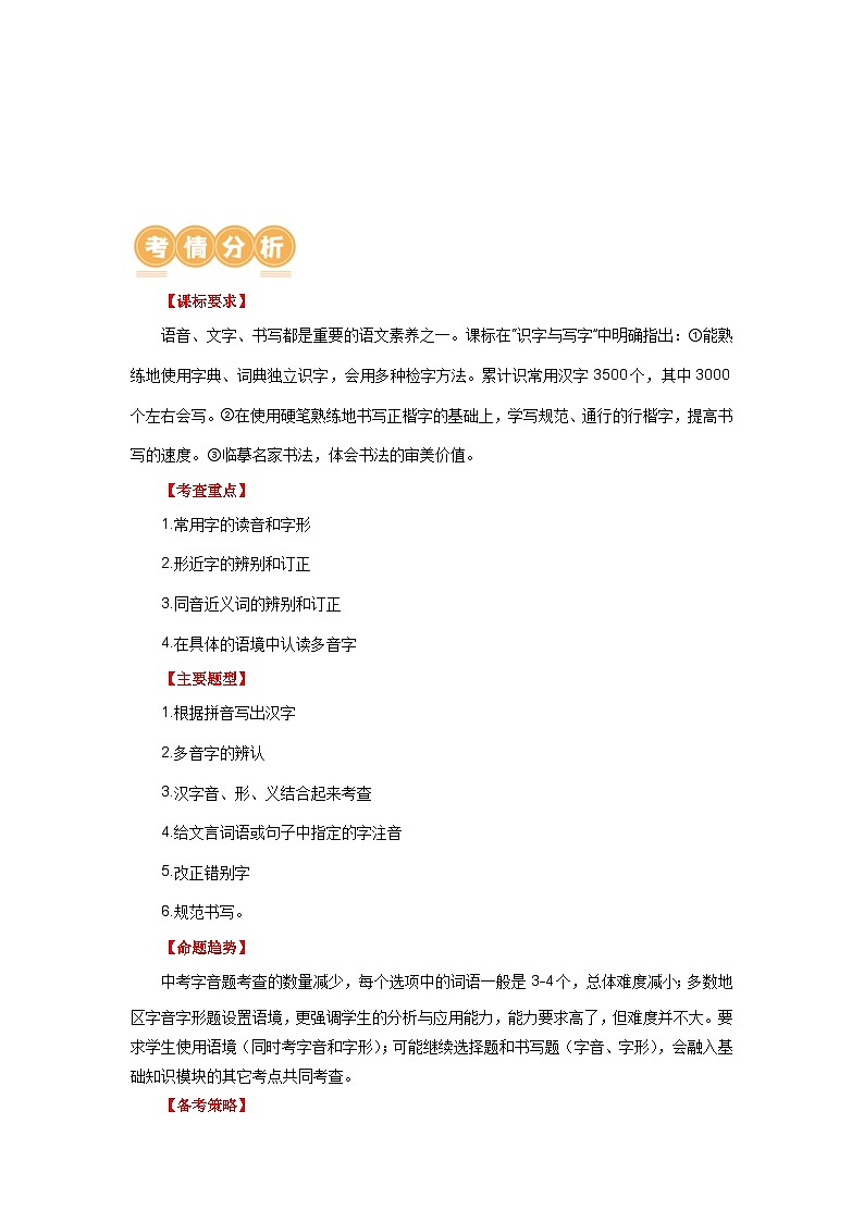 01 字音字形-备战2024年中考语文一轮复习之高效讲练测（江苏通用）02