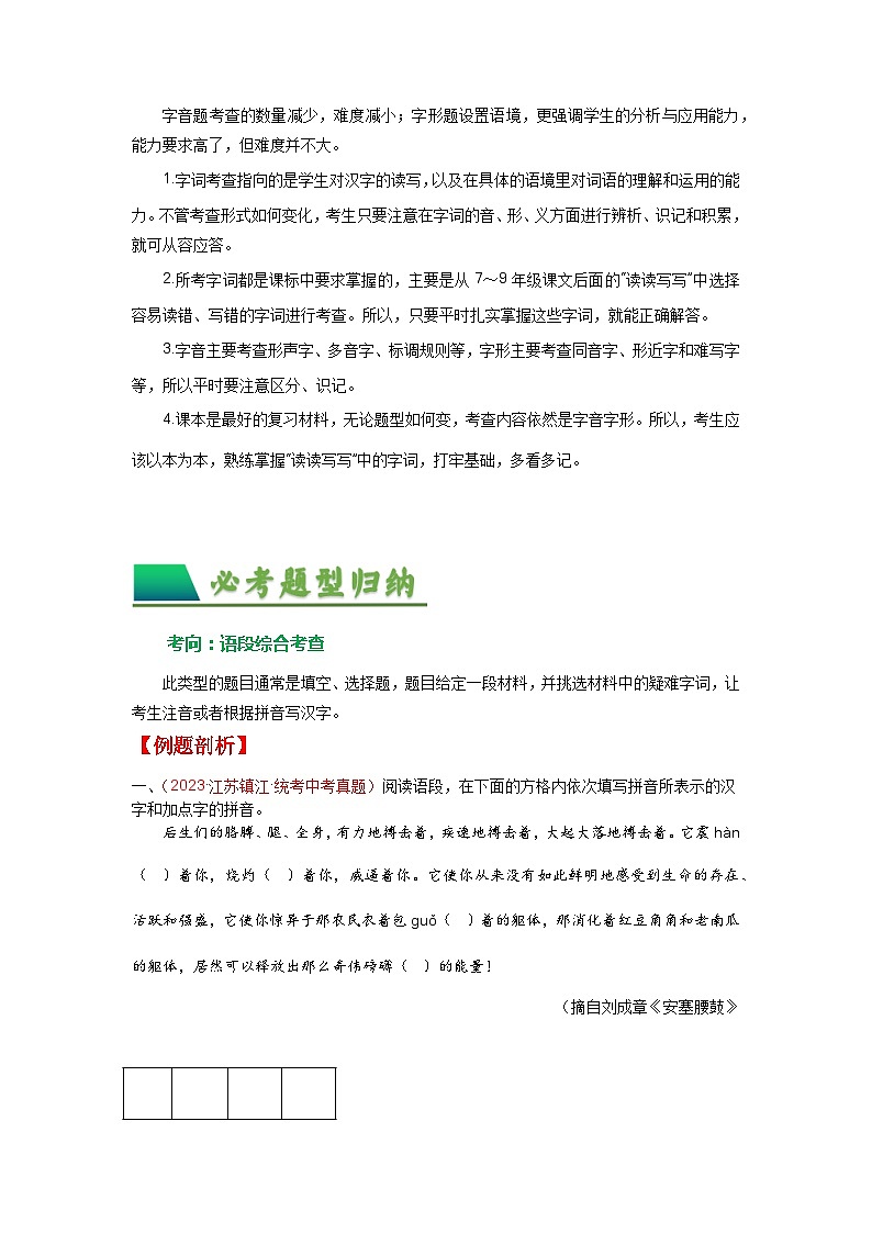 01 字音字形-备战2024年中考语文一轮复习之高效讲练测（江苏通用）03