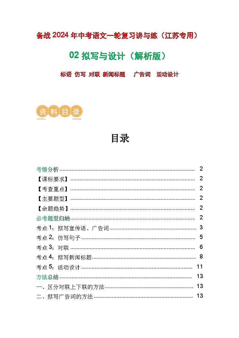 02 拟写与设计-备战2024年中考语文一轮复习之高效讲练测（江苏通用）01