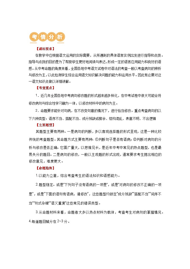 03 病句辨析-备战2024年中考语文一轮复习之高效讲练测（江苏通用）03