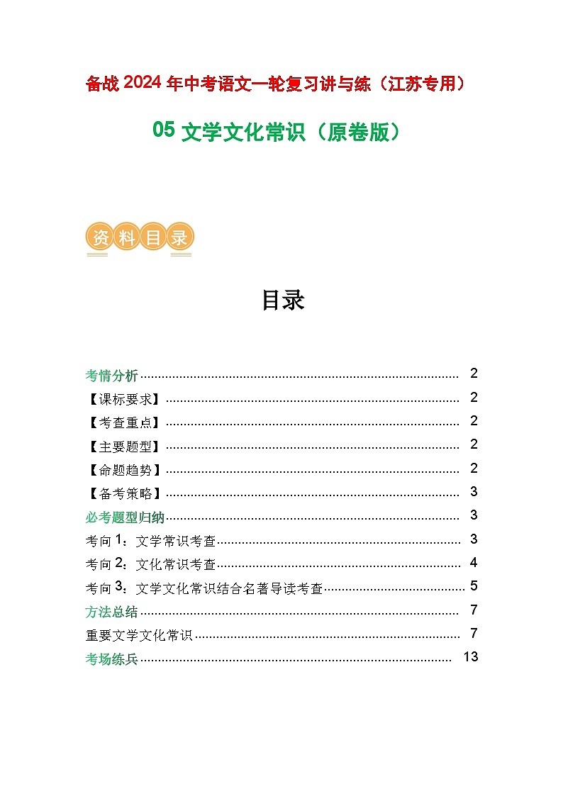 05 文学文化常识-备战2024年中考语文一轮复习之高效讲练测（江苏通用）01