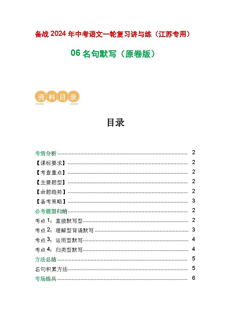 06 名句默写-备战中考语文一轮复习讲与练（江苏通用）（原卷版）第1页