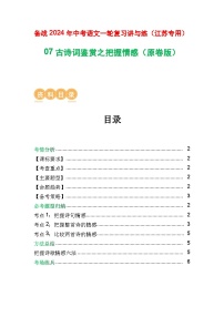 07 古诗词鉴赏之把握情感-备战2024年中考语文一轮复习之高效讲练测（江苏通用）