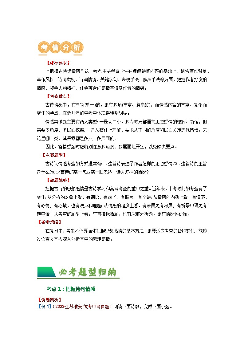 07 古诗词鉴赏之把握情感-备战2024年中考语文一轮复习之高效讲练测（江苏通用）03