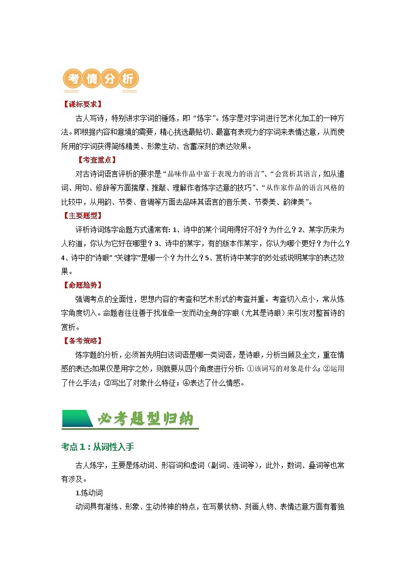 08 古诗词鉴赏之”炼字“-备战2024年中考语文一轮复习之高效讲练测（江苏通用）03