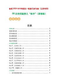 08 古诗词鉴赏之”炼字“-备战2024年中考语文一轮复习之高效讲练测（江苏通用）