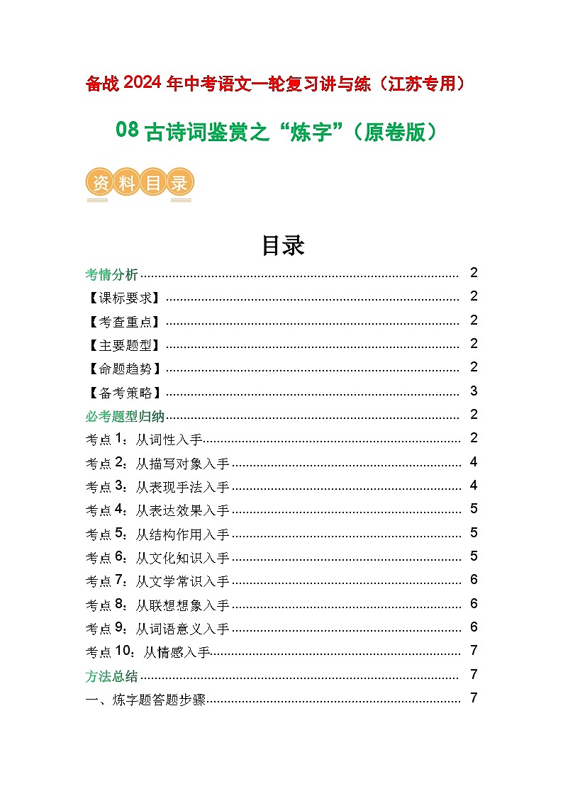 08 古诗词鉴赏之”炼字“-备战2024年中考语文一轮复习之高效讲练测（江苏通用）01