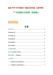 11 非连续文本阅读-备战2024年中考语文一轮复习之高效讲练测（江苏通用）