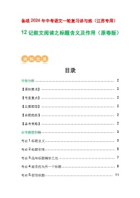12 记叙文阅读之标题含义及作用-备战2024年中考语文一轮复习之高效讲练测（江苏通用）
