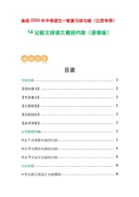 14 记叙文阅读之概括内容-备战2024年中考语文一轮复习之高效讲练测（江苏通用）