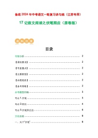 17 记叙文阅读之伏笔照应-备战2024年中考语文一轮复习之高效讲练测（江苏通用）