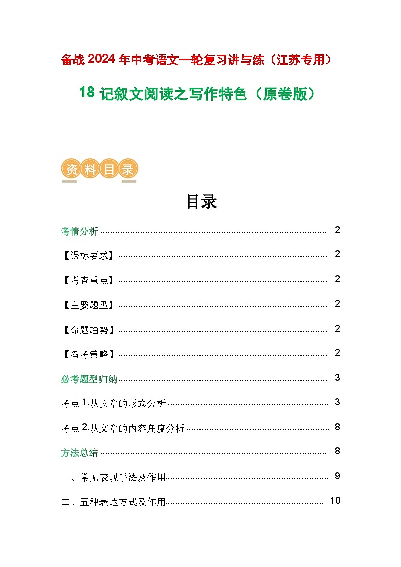 18 记叙文阅读之写作特色-备战2024年中考语文一轮复习之高效讲练测（江苏通用）01