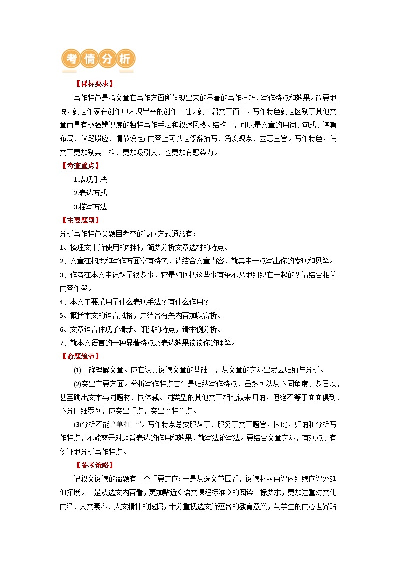 18 记叙文阅读之写作特色-备战2024年中考语文一轮复习之高效讲练测（江苏通用）03