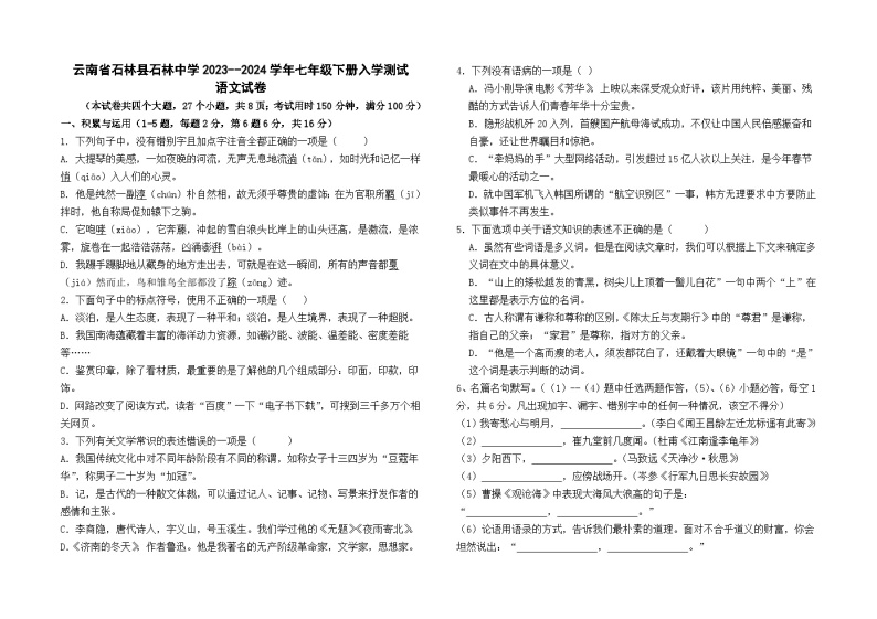 云南省石林县石林中学2023--2024学年七年级下册入学测试语文卷及答案01