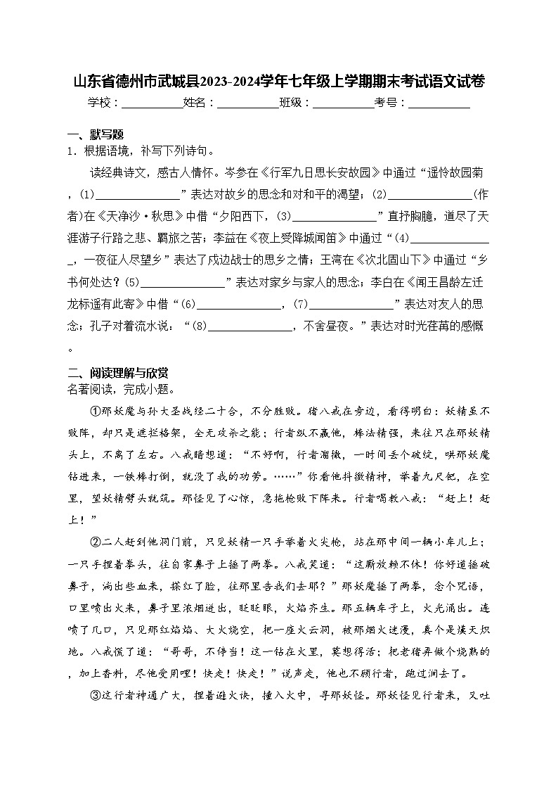 山东省德州市武城县2023-2024学年七年级上学期期末考试语文试卷(含答案)01