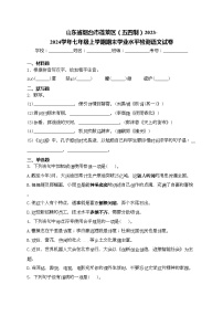 山东省烟台市蓬莱区（五四制）2023-2024学年七年级上学期期末学业水平检测语文试卷(含答案)