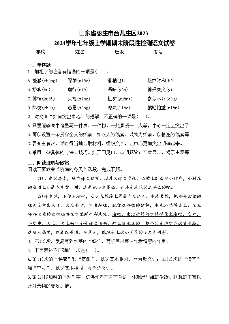 山东省枣庄市台儿庄区2023-2024学年七年级上学期期末阶段性检测语文试卷(含答案)第1页