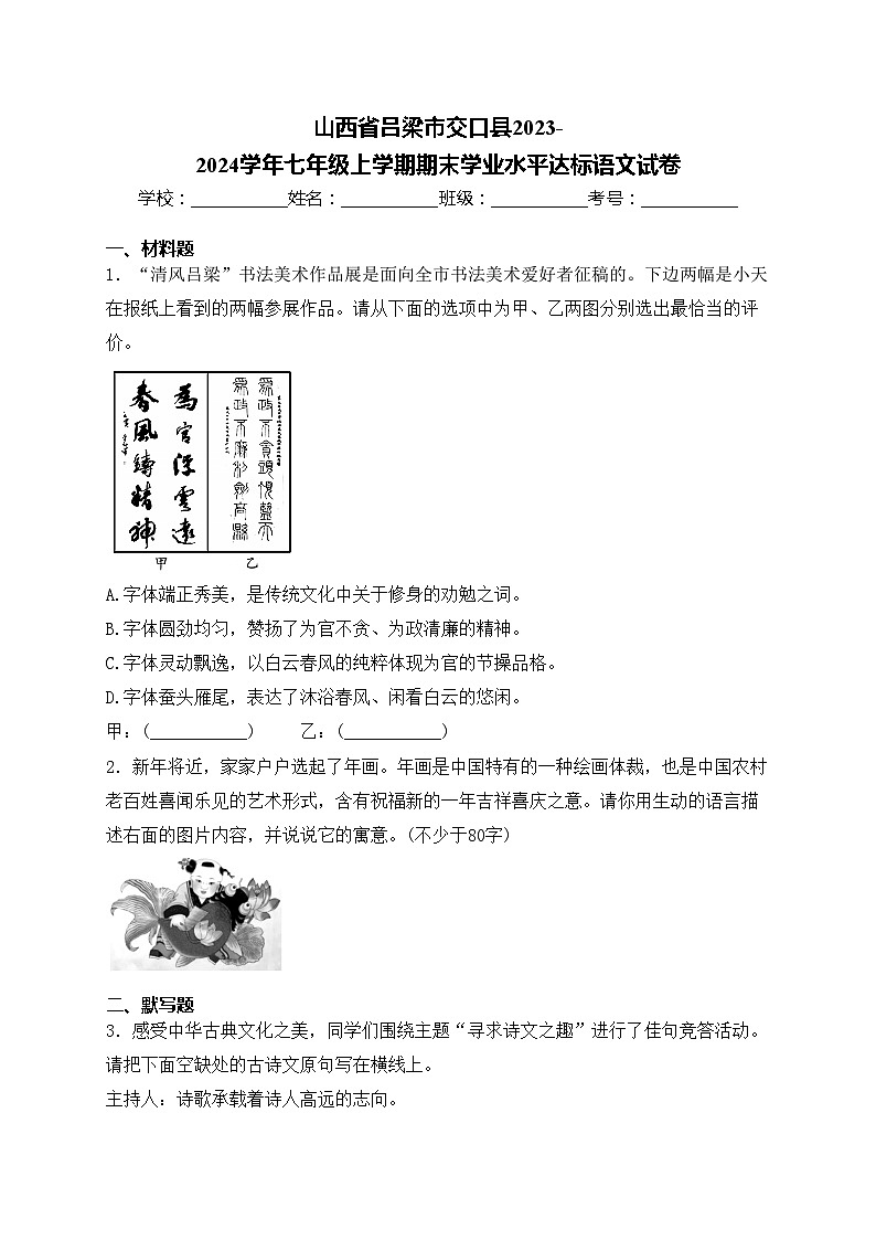 山西省吕梁市交口县2023-2024学年七年级上学期期末学业水平达标语文试卷(含答案)第1页