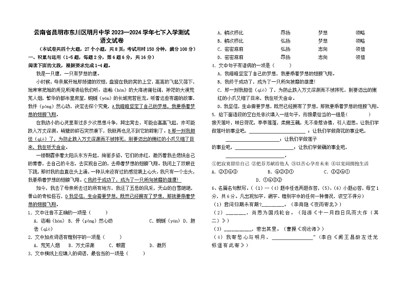 云南省昆明市东川区明月中学2023--2024学年七下入学测试语文卷及答案01