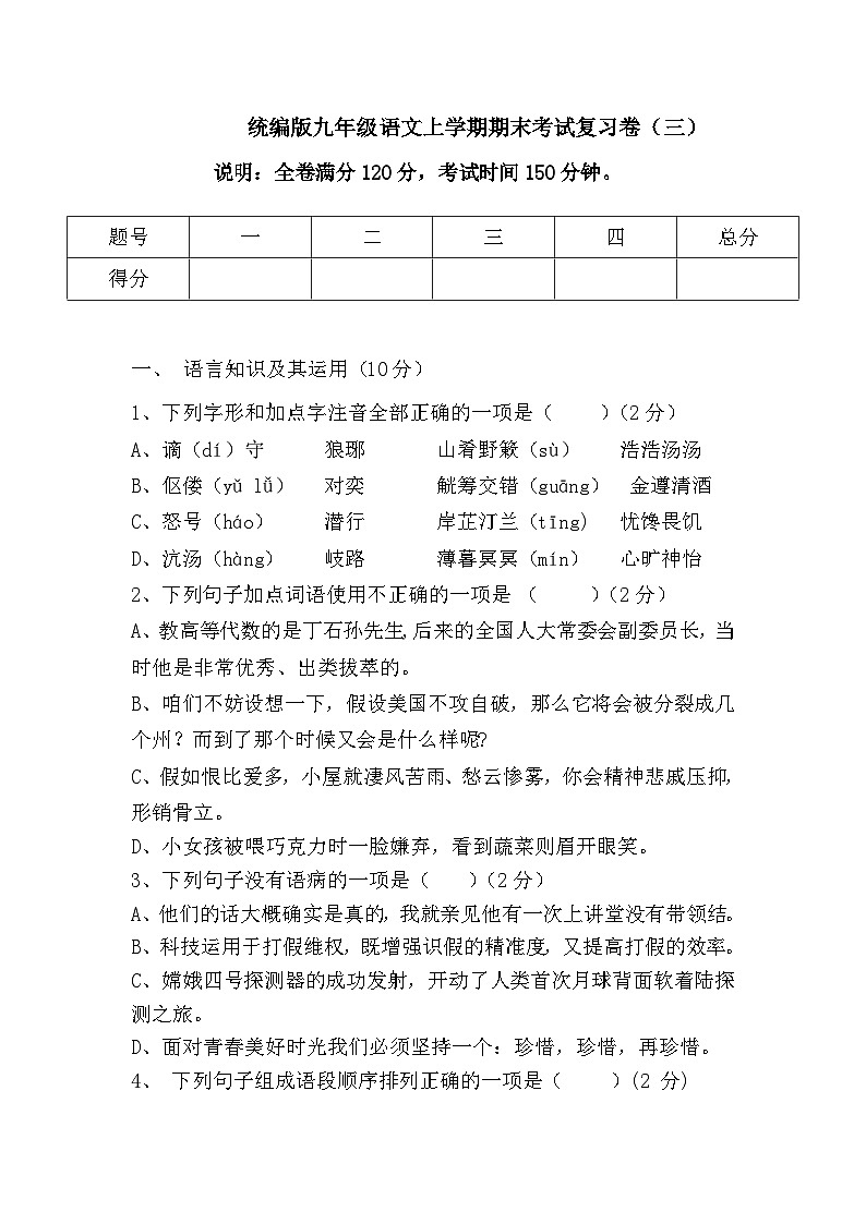 统编版九年级语文上学期期末考试复习卷（三）01