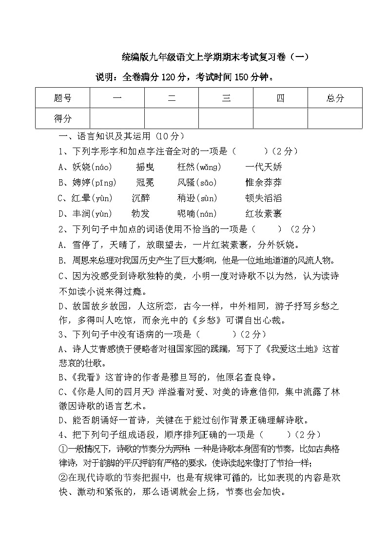统编版九年级语文上学期期末考试复习卷（一）01