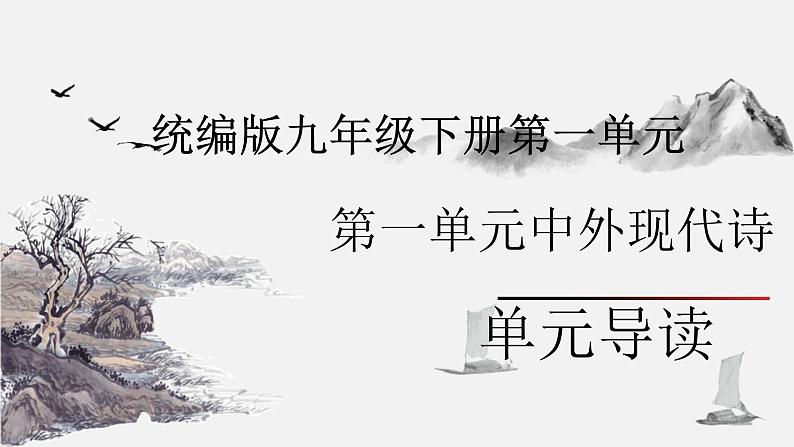 统编版九年级语文下册第一单元中外现代诗单元导读 课件第1页