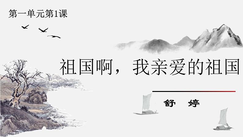 统编版九年级语文下册第一单元中外现代诗单元导读 课件第7页