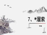 统编版九年级语文下册第二单元7溜索 课件