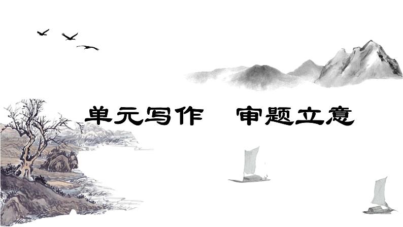 统编版语文九年级下册第二单元写作审题立意 课件01