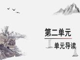 統(tǒng)編版九年級語文下冊第二單元導讀 課件