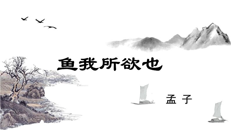 统编版语文九年级下册鱼我所欲也 课件03