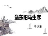 统编版语文九年级下册 送东阳马生序 课件