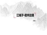 统编版语文九年级下册 江城子密州出猎 课件