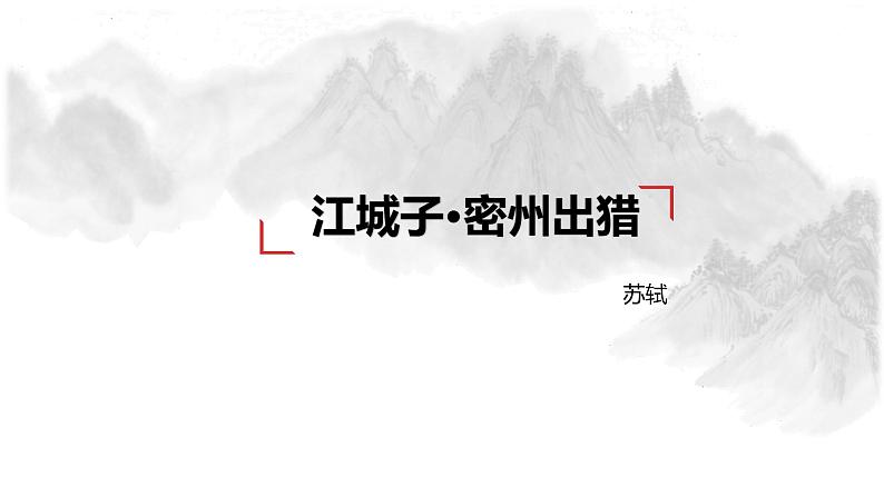 统编版语文九年级下册 江城子密州出猎 课件第1页