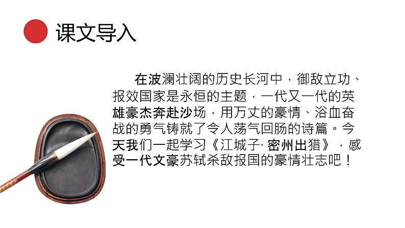 统编版语文九年级下册 江城子密州出猎 课件第3页