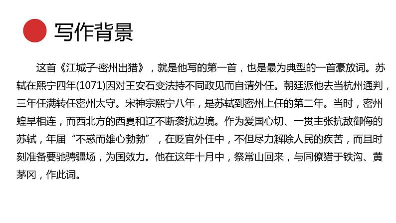 统编版语文九年级下册 江城子密州出猎 课件第6页