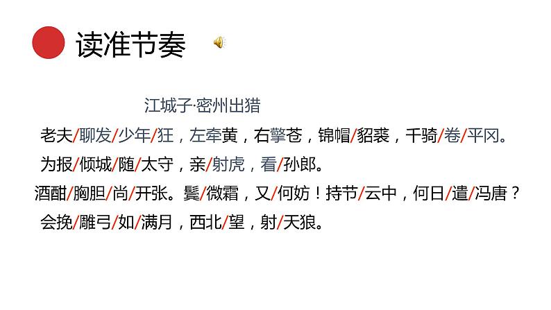 统编版语文九年级下册 江城子密州出猎 课件第8页
