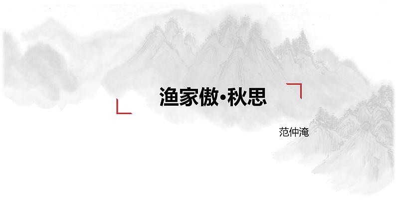 统编版语文九年级下册 渔家傲秋思 课件01