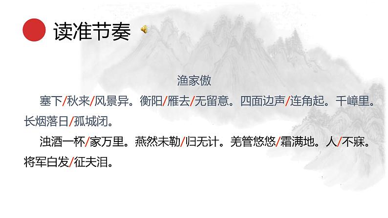 统编版语文九年级下册 渔家傲秋思 课件06