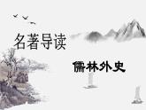 统编版语文九年级下册名著导读儒林外史 课件
